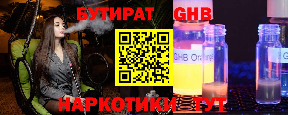 БУТИРАТ оксибутират Самара